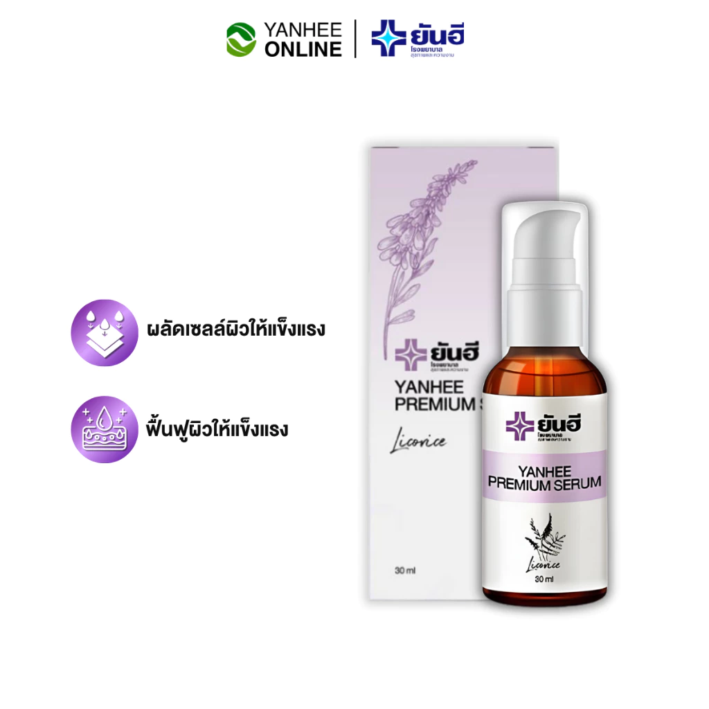 Yanhee Premium Serum ยันฮี พรีเมียม เซรั่ม หน้าใส สกินแคร์ ผิว หน้า ผิวฟูเด้ง อิ่มน้ำ ฝาหนา