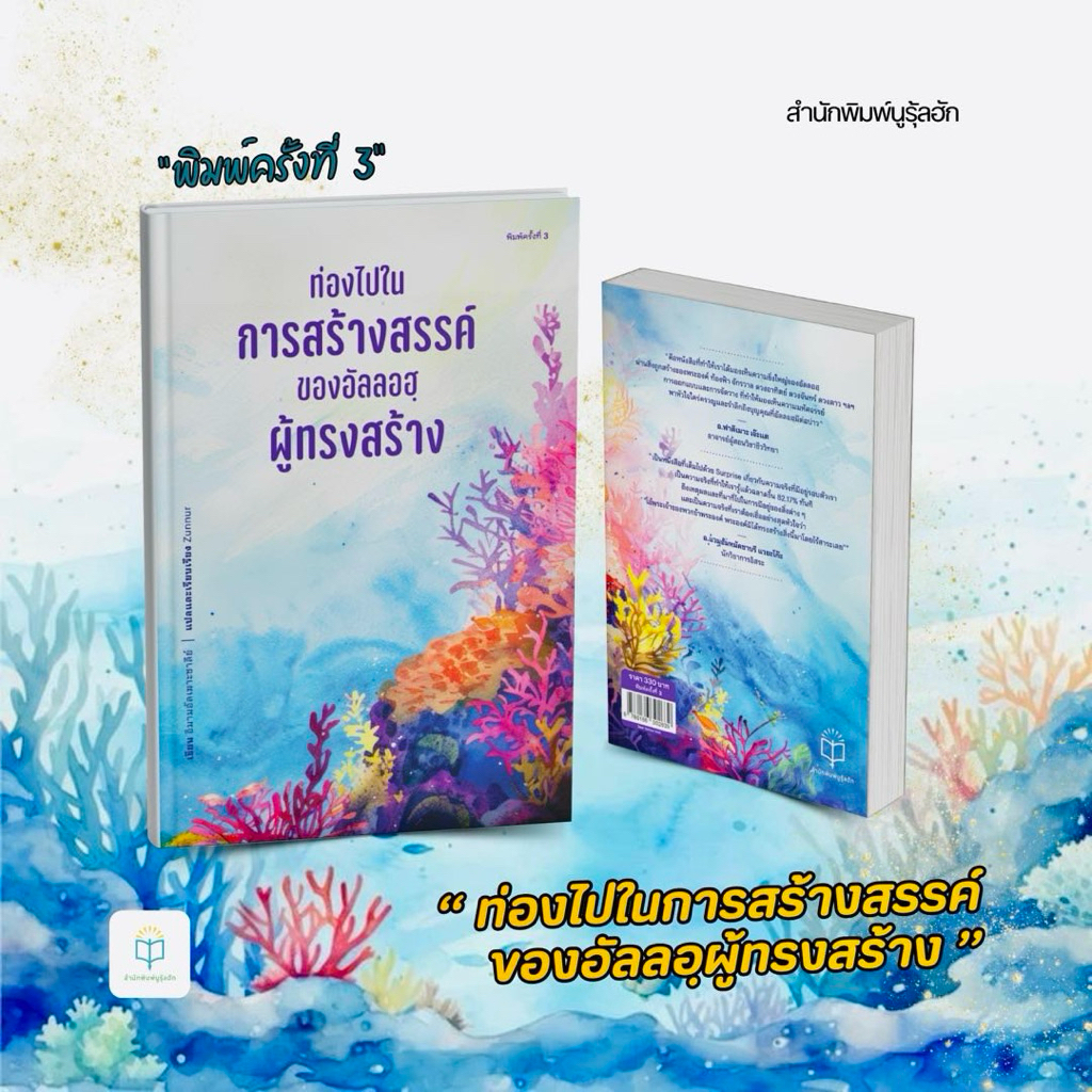 หนังสือ ท่องไปในการสร้างสรรค์ของอัลลอฮฺผู้ทรงสร้าง พิมพ์ครั้งที่ 3