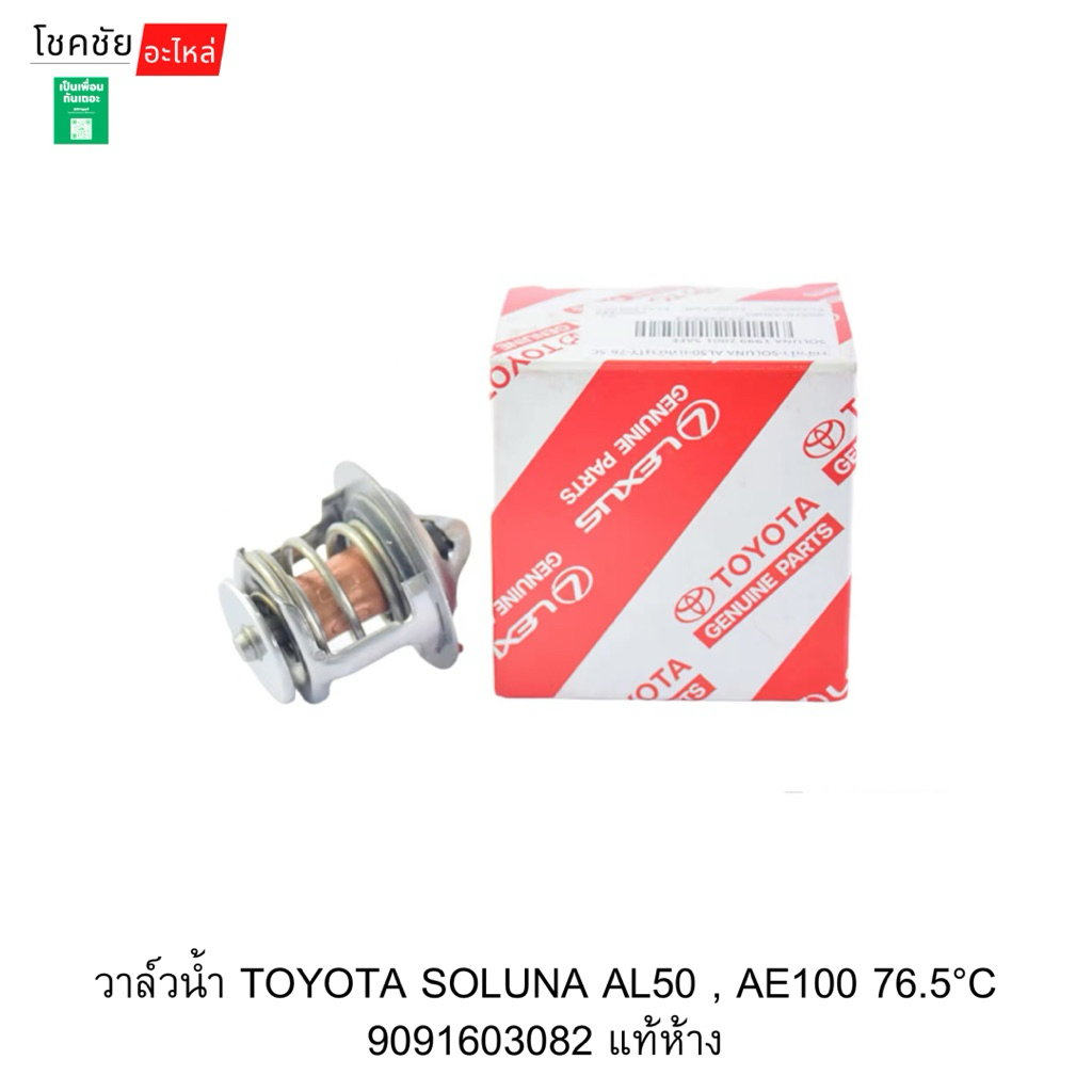 วาล์วน้ำ TOYOTA SOLUNA AL50 , AE100 76.5°C 9091603082 แท้ห้าง