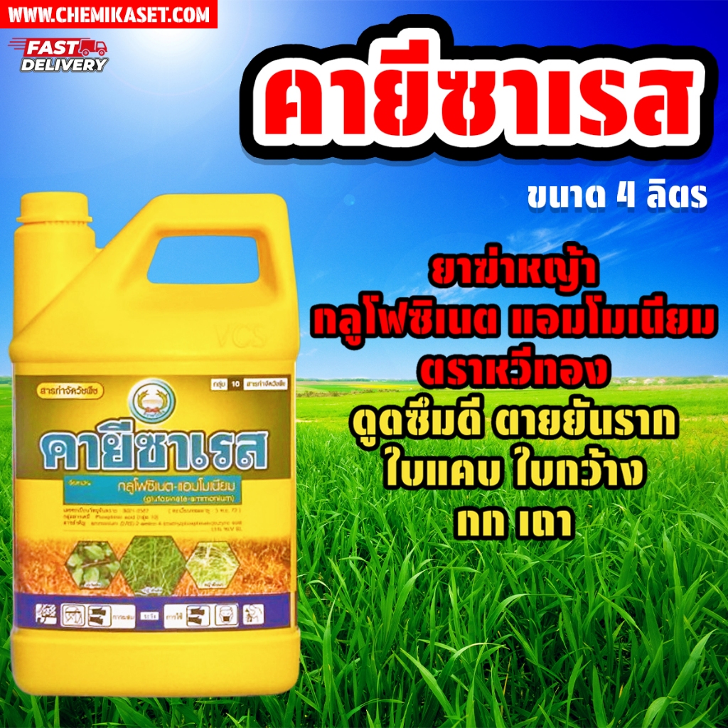 คายีซาเรส (กลูโฟซิเนต ตรา หวีทอง) ขนาด 4 ลิตร ของแท้ พร้อมส่ง
