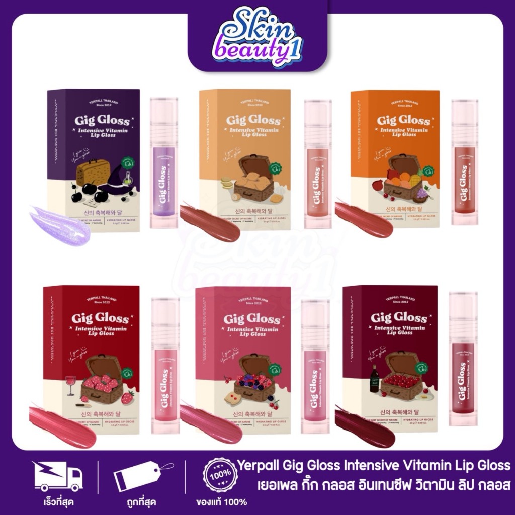 กิ๊กกรอส ลิปกลอสกระจก เยอร์พอล ทาปาก ลิปสติก Lipstick ปากสุขภาพดี ริมฝีปาก GIG GLOSS YERPALL VITAMIN LIP ((6 เฉดสี))