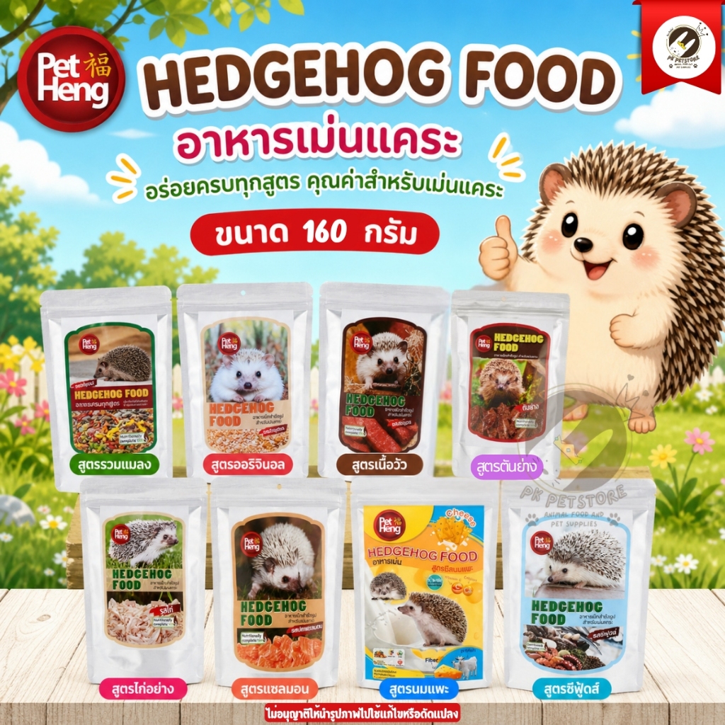 Pet Hengอาหารเม่นแคระ Hedgehog อาหารสำเร็จรูปชนิดเม็ด เพ็ทเฮง ขนาด 160กรัม​  มี9สูตรให้เลือก