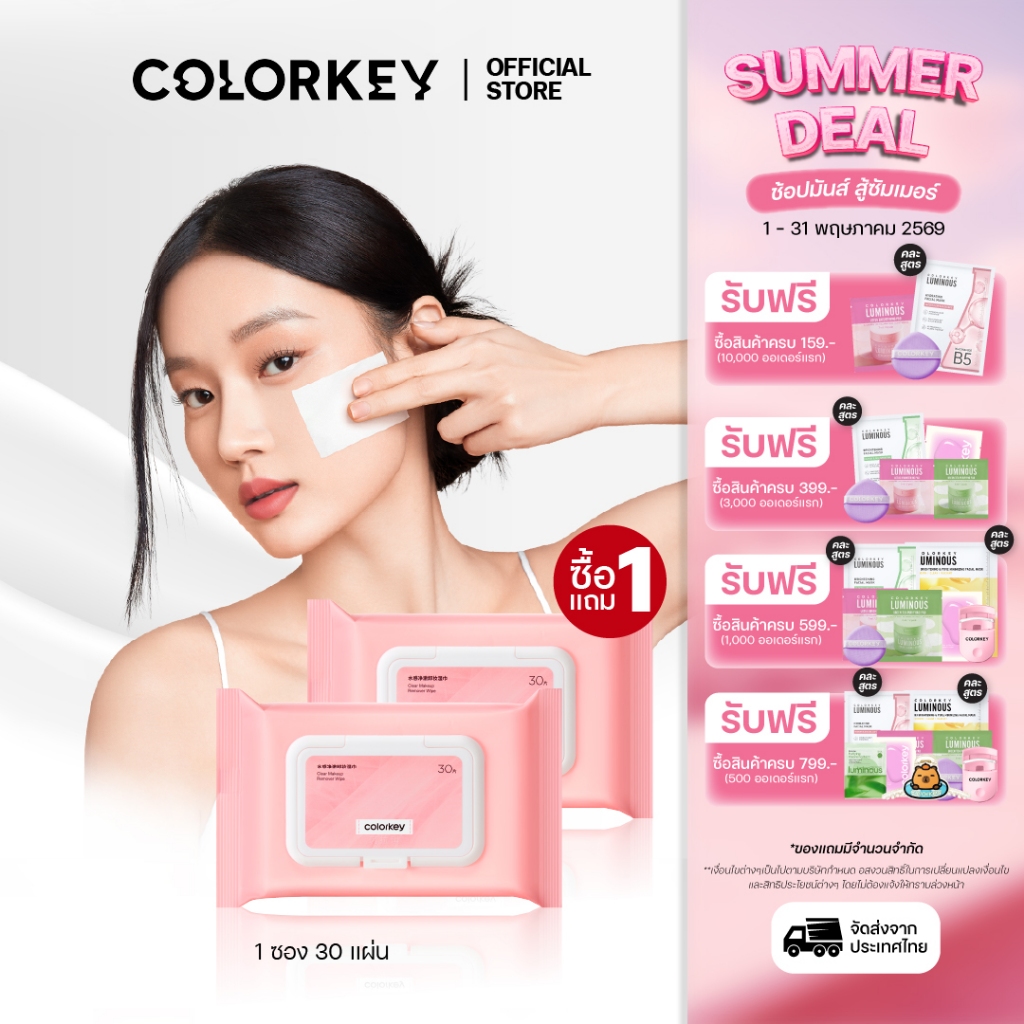 [1แถม1] Colorkey Clear Makeup Remover Wipes เมคอัพ รีมูฟเวอร์ แผ่นเช็ดเครื่องสำอาง