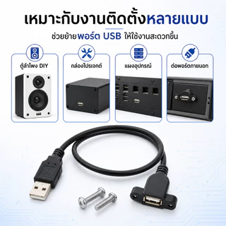 สายต่อ USB หน้าเพลท มีรูขันน็อต ตัวเมีย 30cm จัยึดกับเพลทตู้ลำโพงบลูทูธ