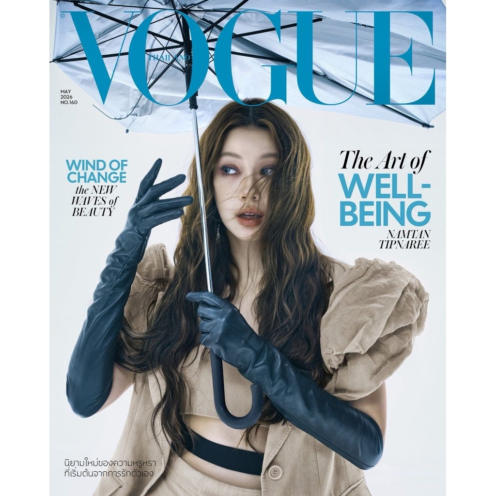 พร้อมส่ง #VogueTHMay2026 น้ำตาล-ทิพนารี วีรวัฒโนดม #Namtan บนปกนิตยสารโว้กประเทศไทย ฉบับเดือนพฤษภาคม 2026
