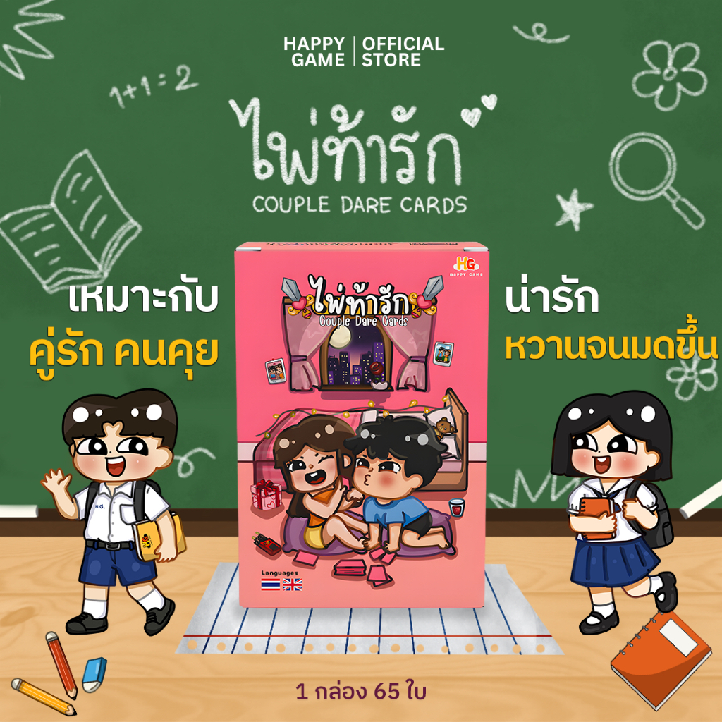 ไพ่ท้ารัก เกมการ์ดคู่รัก 65 ใบ การ์ดเกม จาก HAPPYGAME Official