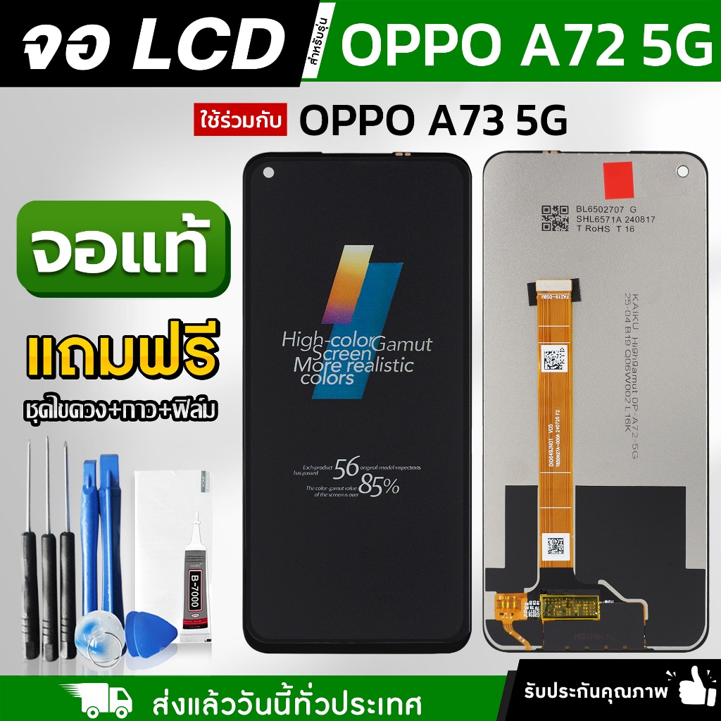 หน้าจอ OPPO A72 5G / A73 5G / Realme 7 5G (KAIKU) LCD แถมฟรี!! ชุดไขควง กาว 3 ml ฟิล์มกระจกกันรอย