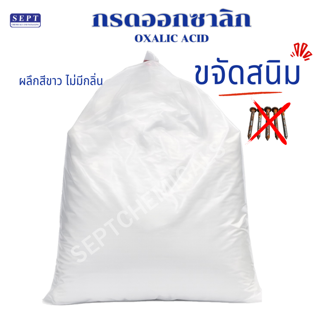 กรดออกซาลิก oxalic acid กรดกัดสนิม ปริมาณ 1 kg. กัดสนิม กรดกัดสนิม สนิม น้ำยากัดสนิม กัดสนิมเหล็ก หิน ปูน