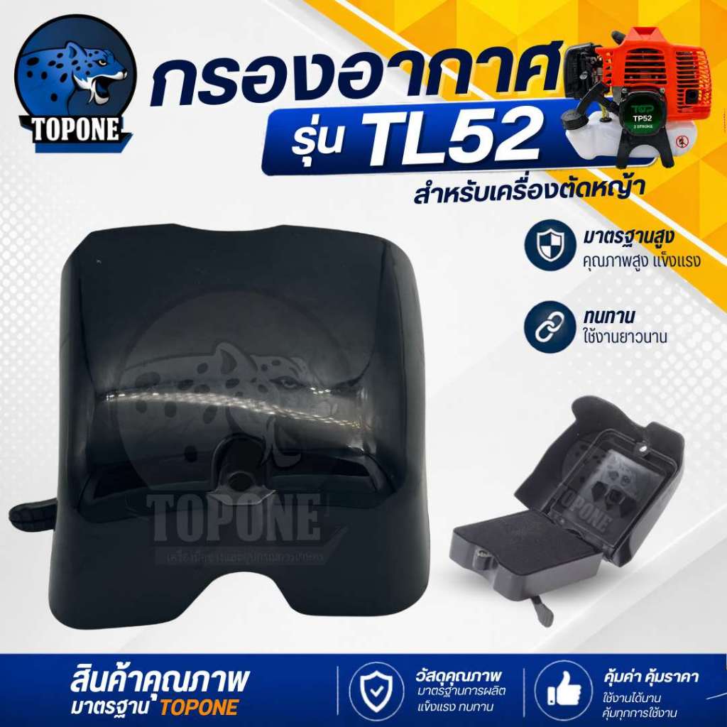 กรองอากาศ TL52 เครื่องเจาะดิน เครื่องตัดหญ้า เรือรดน้ำ TL43 , TB43 , 430 , 40-5 , TL52 , 520 , 44-5