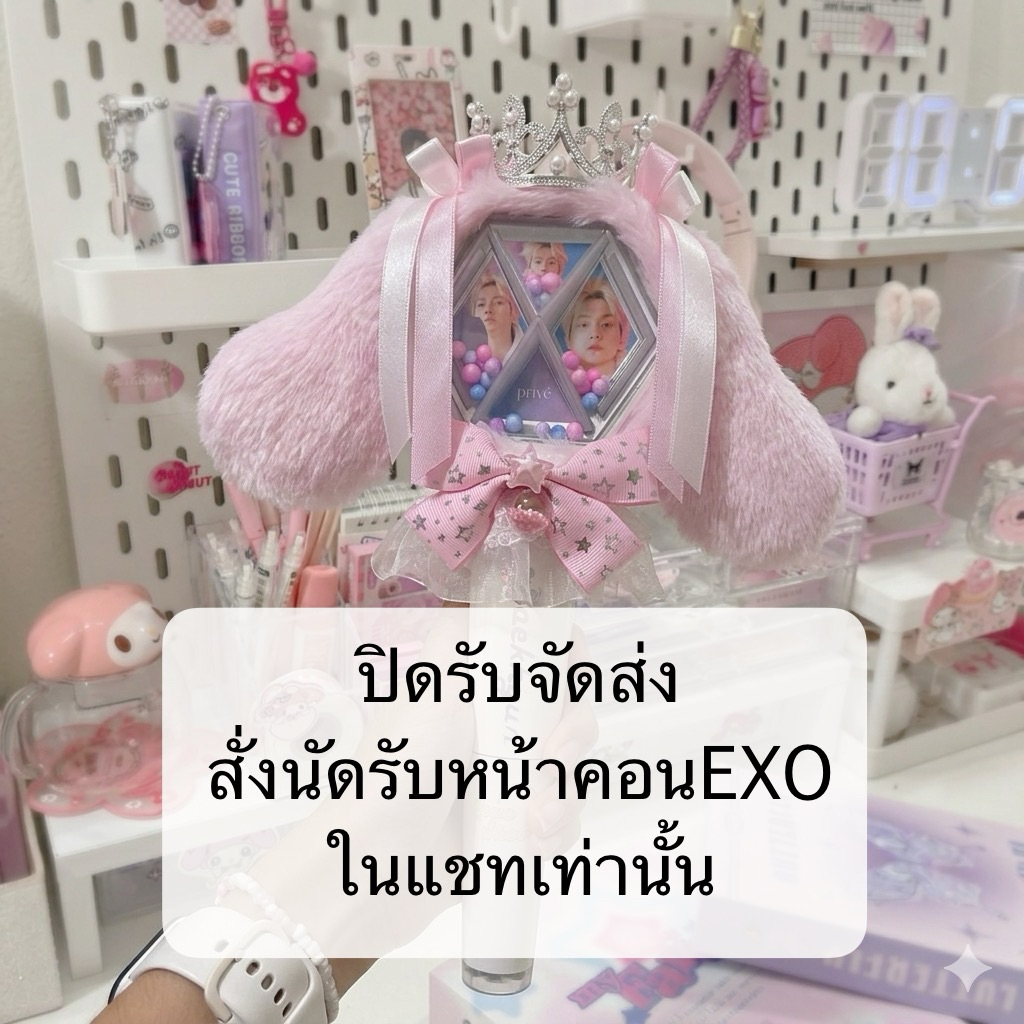 (ปิดรับจัดส่ง)(เปิดนัดรับหน้าคอนค้าบ)ปลอกแท่งไฟ ทัก DM ค้าบ ทันคอนEXO6 ที่ไทยค่ะ หมวกแท่งไฟ สั่งก่อนคอน 10-15 วันนะค้าบ