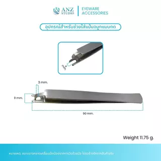 ANZ STUDIO | อุปกรณ์สำหรับช่วยใส่แป้นจมูกแบบกด Eyeglasses Nose Pad Tweezers