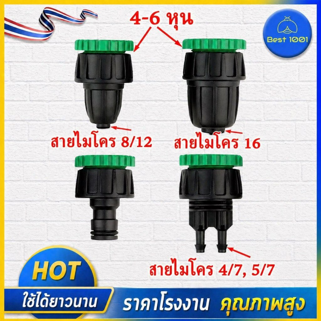 ต่อก๊อก เขียว-ดำ เกลียว 4-6 หุน สายไมโคร 4/7, 5/7 สายไมโคร 8/12 สายไมโคร 16