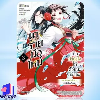 หนังสือ นางร้ายมือใหม่ เป็นกำลังใจให้ด้วยนะเจ้าคะ เล่ม 1-5 (Mg)