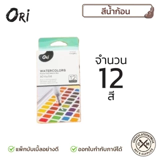 ORI สีน้ำก้อนคุณภาพ มีพู่กันแท้งค์ในตัว 12/18/24/36/48สี
