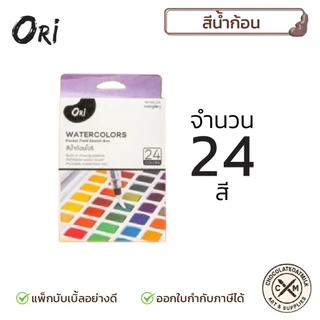 ORI สีน้ำก้อนคุณภาพ มีพู่กันแท้งค์ในตัว 12/18/24/36/48สี