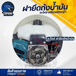 ฝายึดถังน้ำมัน แผ่นยึดถังน้ำมัน ตัวล็อคถัง อะไหล่ เครื่องตัดหญ้า 411