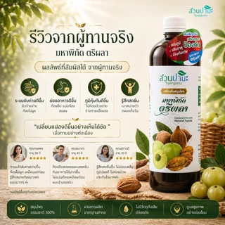 เครื่องดื่ม สมุนไพร มหาพิกัด ตรีผลา 1000 มล.