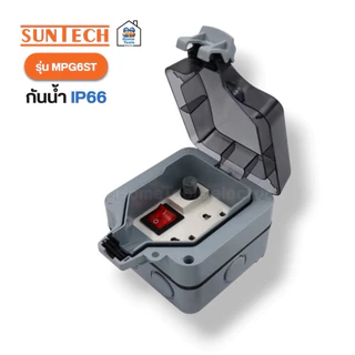 SUNTECH ปลั๊กสนามแบบมีฝาปิด รุ่น MPG6ST 16A 3500W เต้ารับ 2 ช่อง กันน้ำ IP66 กล่องเต้ารับกันน้ำ ปลั๊กพ่วงกันน้ำ