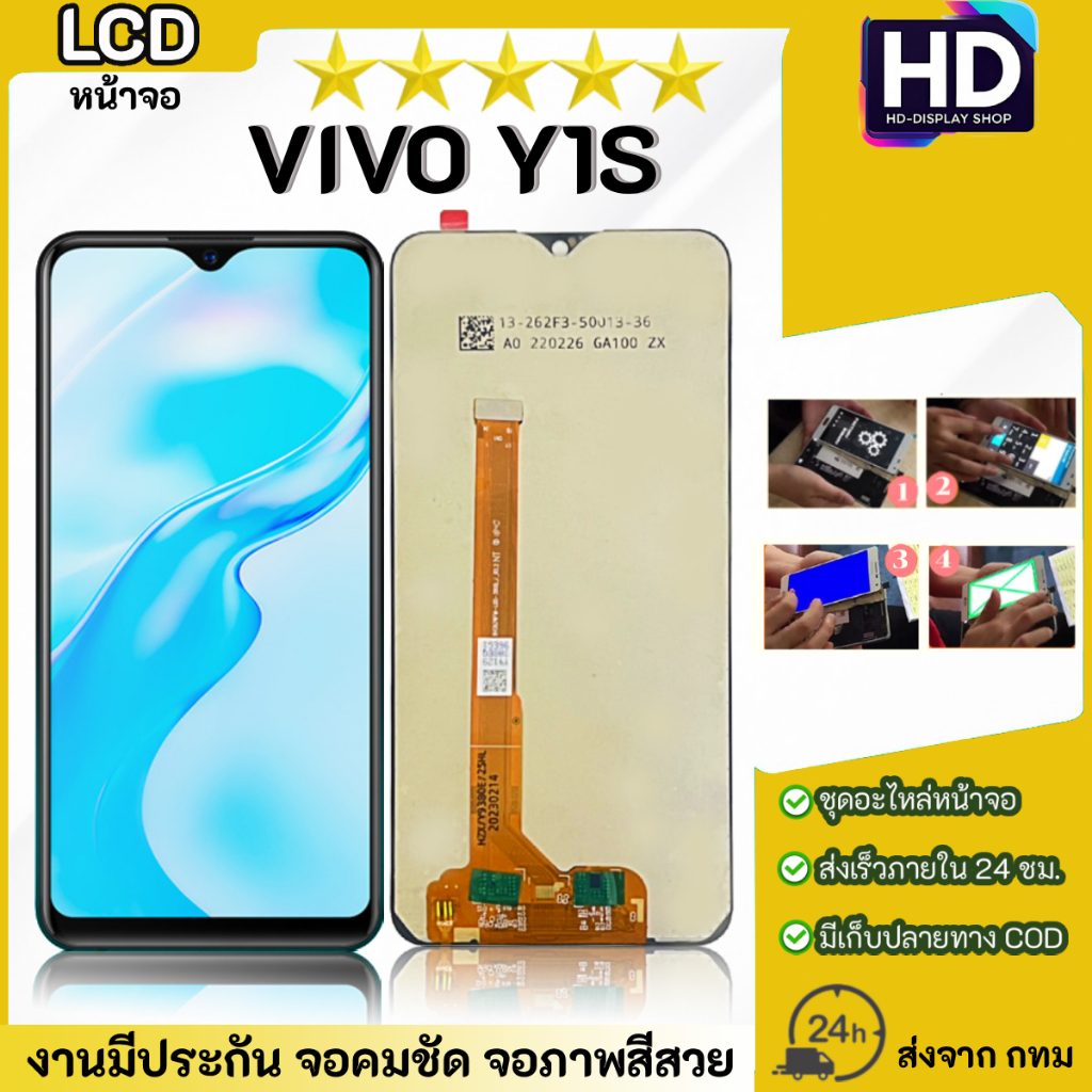 ชุดหน้าจอ VIVO Y1S เฉพาะหน้าจอ