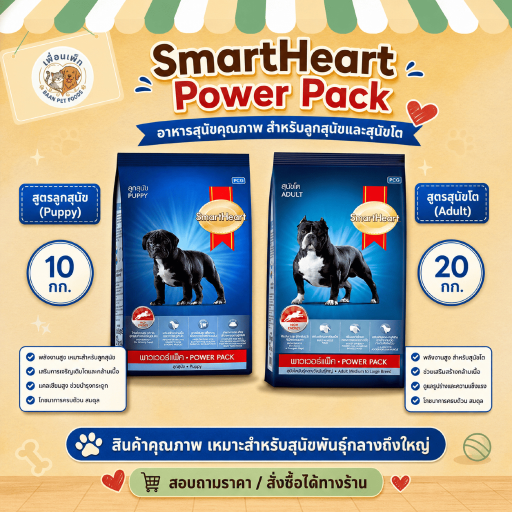 SmartHeart Power Pack อาหารสุนัข พาวเวอร์แพ็ค 10 กก. / 20 กก. สูตรพลังงานสูง สำหรับลูกสุนัขและสุนัขโต