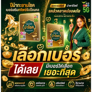 🇹🇭ซิมเติมเงิน AIS ปกนำโชค เสริมดวงชะตา”เบอร์สวย เรียกทรัพย์“เบอร์มงคล เลือกเบอร์ได้ (ซิมใหม่ยังไม่ลงทะเบียน)