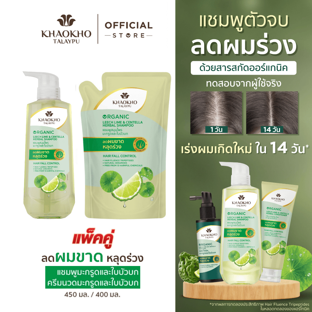 [เซตคู่สุดคุ้ม] Khaokho Talaypu เขาค้อทะเลภู แชมพู + ถุงรีฟิล สูตรมะกรูดและใบบัวบก (450 + 400 มล.)
