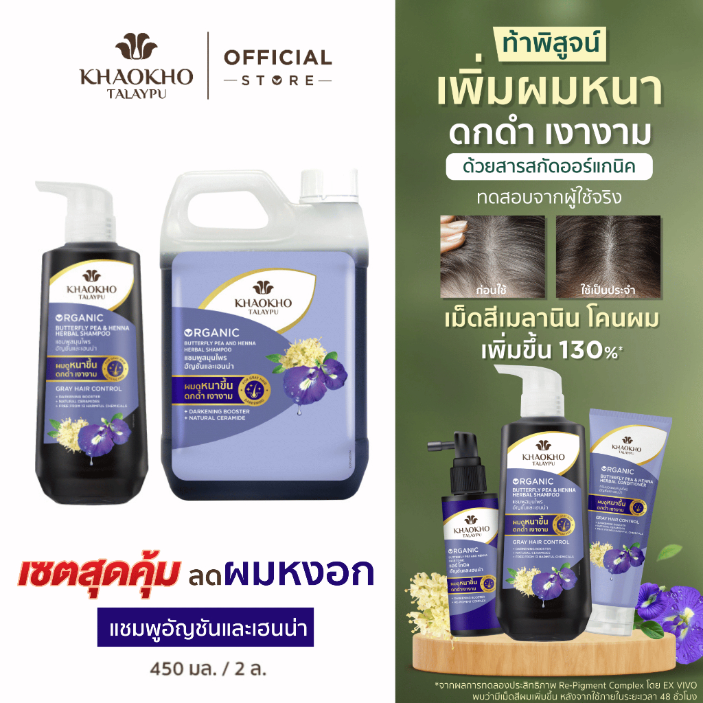 [เซตคู่สุดคุ้ม] Khaokho Talaypu เขาค้อทะเลภู แชมพู + แกลลอนรีฟิล อัญชันและเฮนน่า (450 + 2,000 มล.)