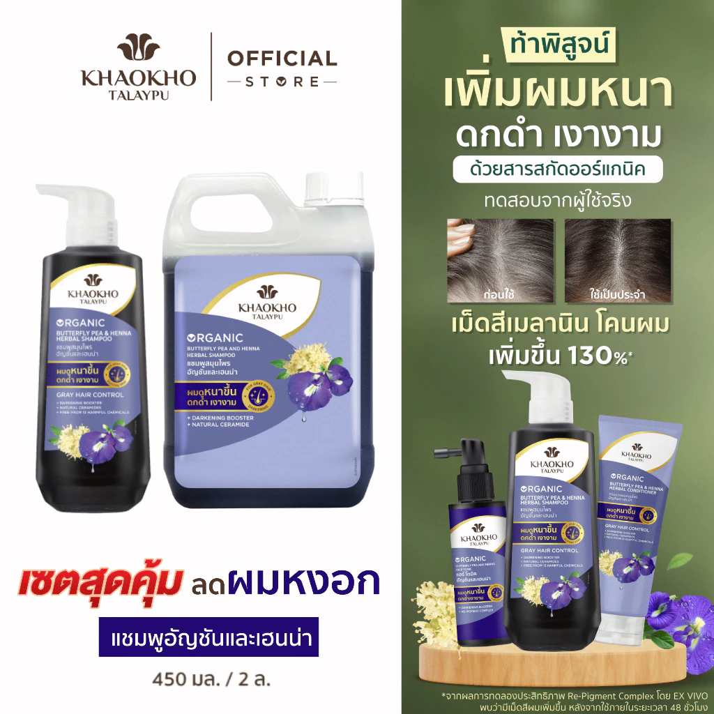 [เซตคู่สุดคุ้ม] Khaokho Talaypu เขาค้อทะเลภู แชมพู + แกลลอนรีฟิล อัญชันและเฮนน่า (450 + 2,000 มล.)
