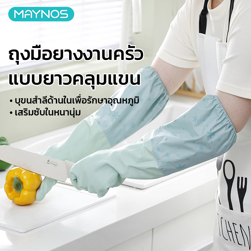MAYNOS ถุงมือยางล้างจาน แบบยาวคลุมแขน ซับในบุขนสำลีกันหนาว ถุงมือแม่บ้าน PVC หนาพิเศษ กันลื่น