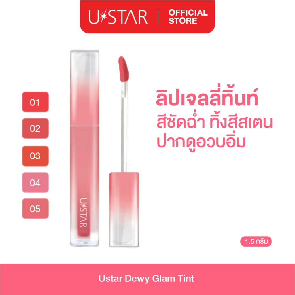 Ustar Dewy Glam Tint ลิป ลิปสติก ลิปเจลลี่ทิ้นท์ ปากนุ่ม ฉ่ำเด้ง กลิ่นผลไม้
