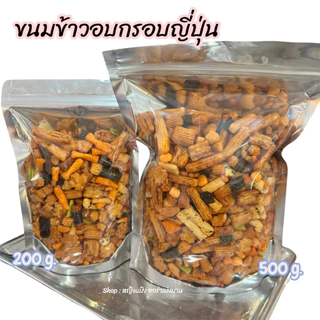 ขนมข้าวอบกรอบญี่ปุ่น กรอบ อร่อย สดใหม่ ผลิตจากข้าวเหนียวพันธุ์ดีอบกรอบเคลือบซอสโซยุ