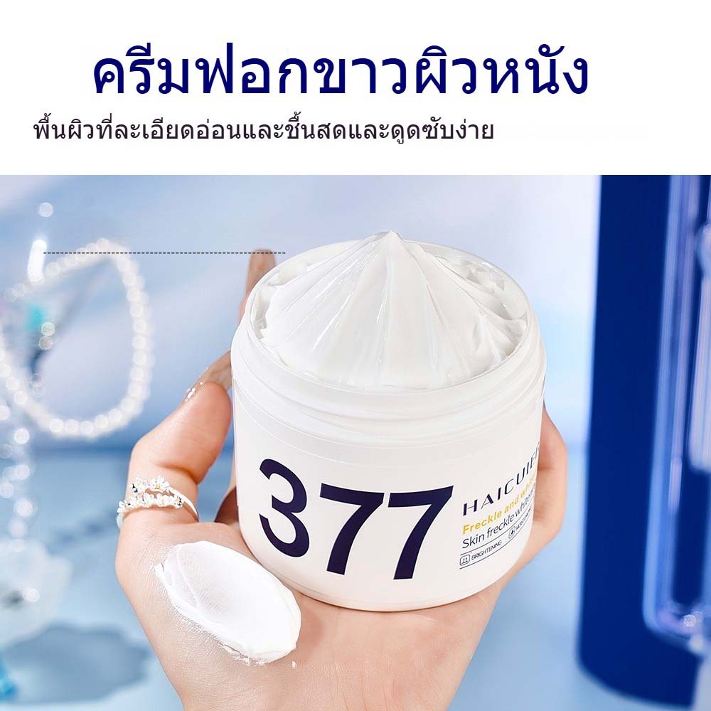 ครีมบำรุงผิวหน้า 377 ไวท์เทนนิ่ง บำรุงผิวกระจ่างใส