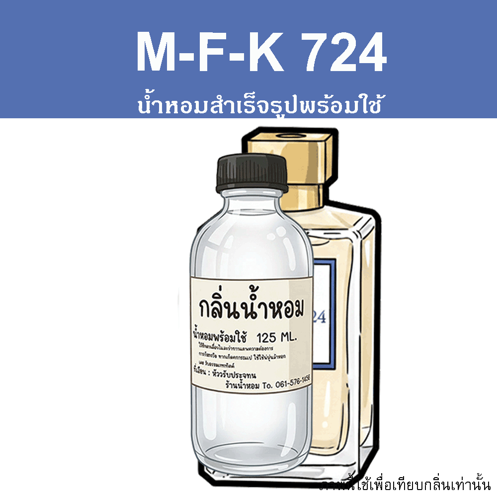 💓ไหม่💓 M-F-K 724 น้ำหอมพร้อมใช้ ปริมาณ 125 ml. แถมฟรีขวดสเปร์ย 10 ml. 1 ขวด หอมเข้มข้น