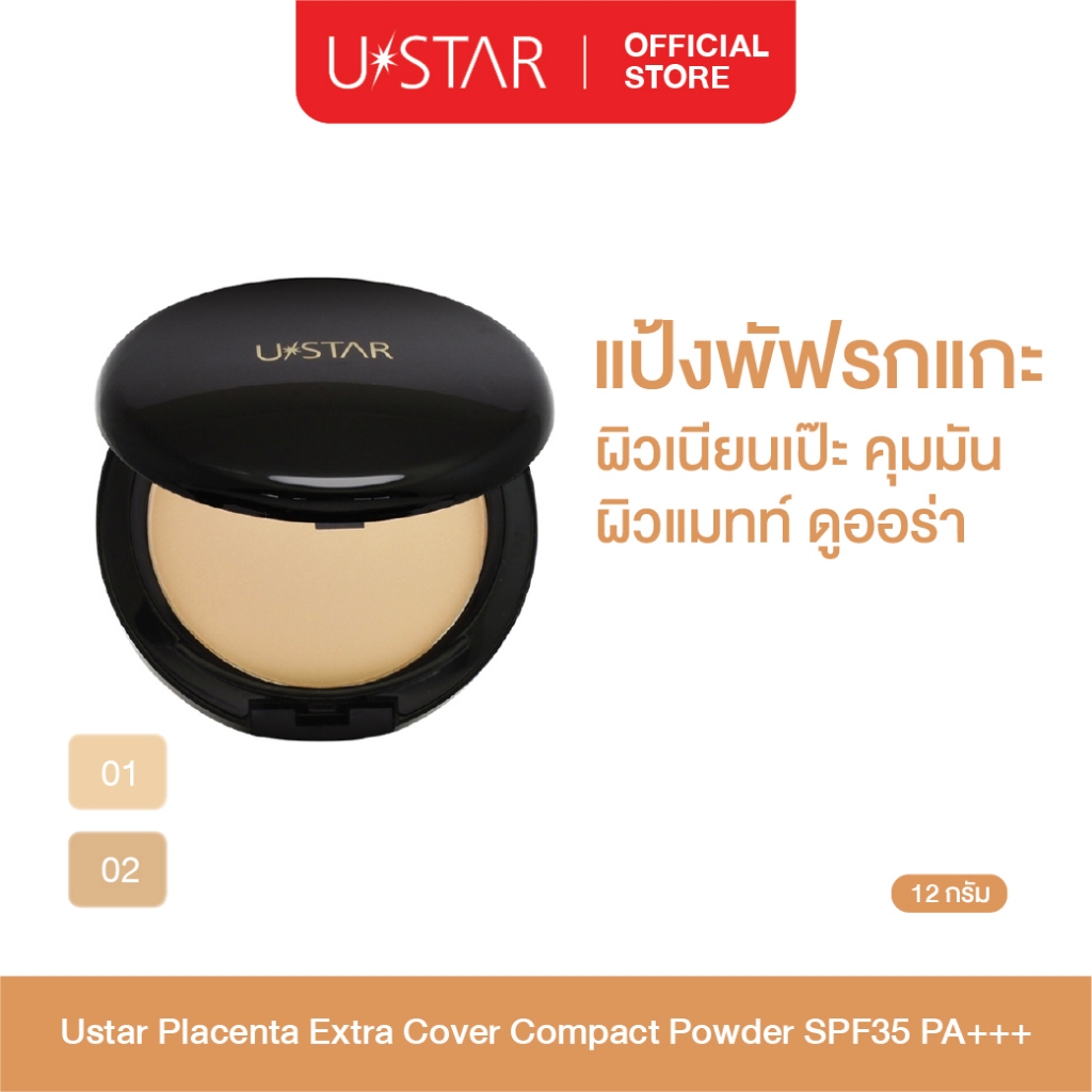 Ustar Placenta Extra Cover Compact Powder SPF35PA+++แป้งรกแกะ แป้งพัฟผสมรองพื้น กันน้ำ กันเหงื่อ