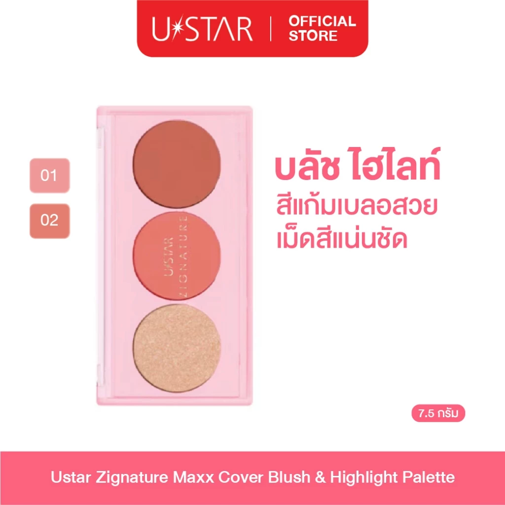 Ustar Zignature Maxx Cover Blush&Highlight Palette บลัช&ไฮไลท์ พาเลท 3 เฉดสี ไฮไลท์ บลัชออน ทีปัดแก้ม