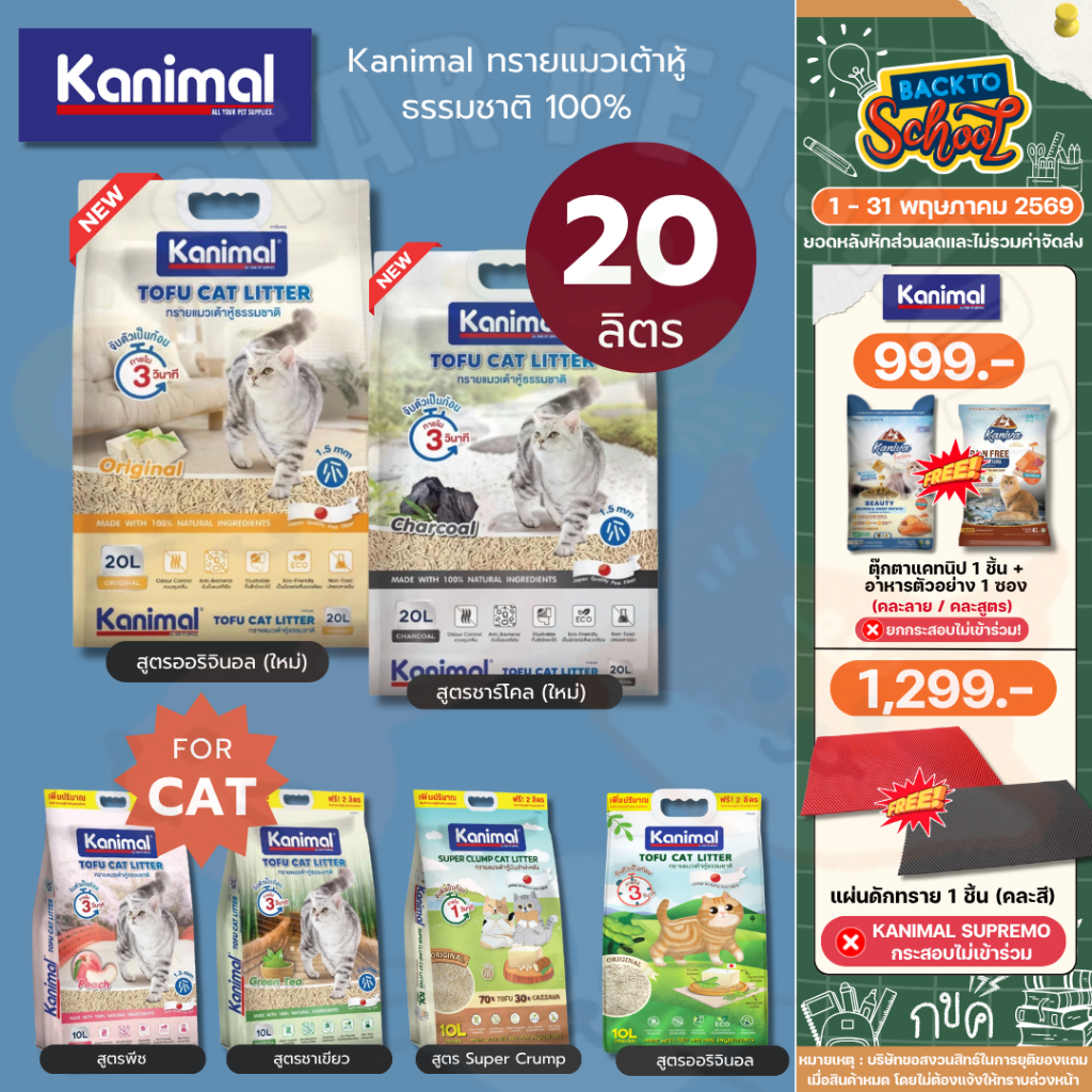Kanimal คานิมอล ทรายแมวเต้าหู้ธรรมชาติ 100% ขนาด 20 ลิตร ทิ้งชักโครกได้ ฝุ่นน้อย ดับกลิ่นดี