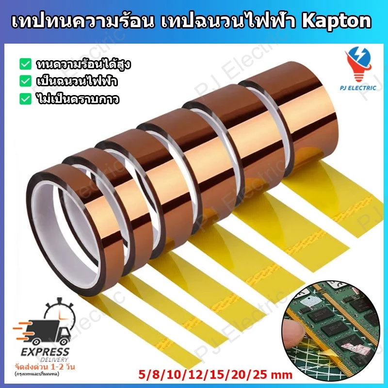 1 ม้วน เทปทนความร้อน เทปฉนวนกันความร้อน เทป Kapton (Polyimide Tape) ความกว้าง 5/8/10/12/15/20 หรือ 25 มิลลิเมตร