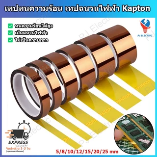 1 ม้วน เทปทนความร้อน เทปฉนวนกันความร้อน เทป Kapton (Polyimide Tape) ความกว้าง 5/8/10/12/15/20 หรือ 25 มิลลิเมตร