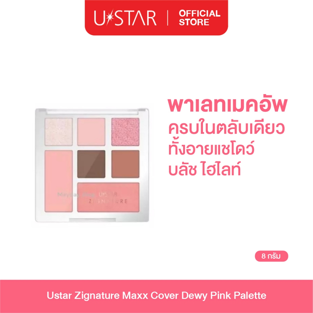 Ustar Zignature Maxx Cover Dewy Pink Palette พาเลท อายแชโดว์ บลัช ไฮไลท์ ที่ทาตา