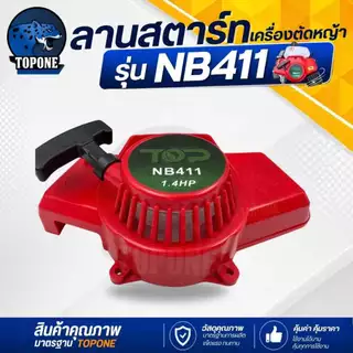 ชุดสตาร์ท ลานสตาร์ทเครื่องตัดหญ้า NB411 รุ่นดึงหนัก / ดึงเบา / เขี้ยวบู๊ชพลาสติก อลูมิเนียม / ลวด เครื่องตัดหญ้า CG 411
