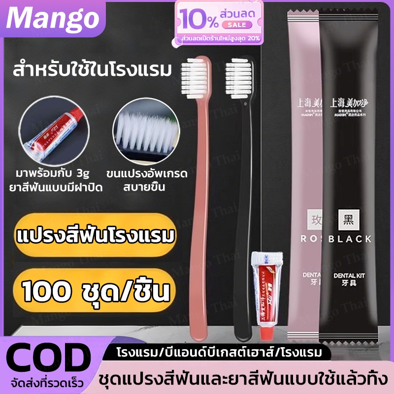 【100ชุด】ชุดแปรงสีฟัน พร้อมยาสีฟัน เกรดโรงแรม รีสอร์ท ขนแปรงนุ่มพิเศษ แปรงสีฟันแบบใช้แล้วทิ้ง ราคาขายส่ง เซต100ชิ้นห่อแยก