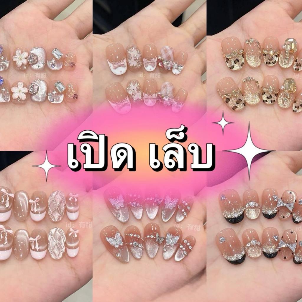 เปิดซอง เล็บปลอม2minnailราคาพิเศษ Bew สวยแพงแต่ราคาถูกมาก!  พร้อมส่งทันที(ไม่รับเปลี่ยน ไม่รับคืน)