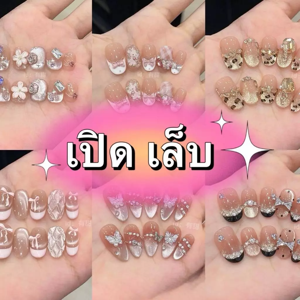 เปิดซอง เล็บปลอม2minnailราคาพิเศษpon สวยแพงแต่ราคาถูกมาก! พร้อมส่งทันที(ไม่รับเปลี่ยน ไม่รับคืน)