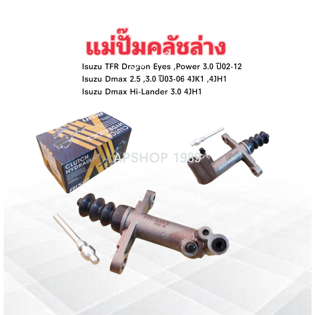 แม่ปั๊มคลัชล่าง Isuzu Dmax 2.5 ,3.0 ปี03-06 4JK1,4JH1 13/16" CRG-646A  Aisin แม่ปั๊มคลัทช์ล่าง Isuzu