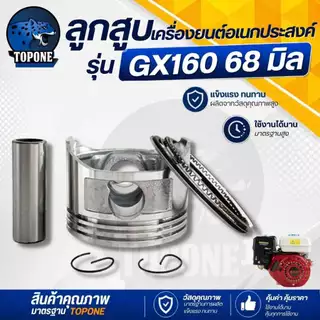 ชุดลูกสูบ พร้อมแหวน /ก้านสูบ เครื่องยนต์อเนกประสงค์ รุ่น GX160 - 168 ขนาด 68 มิล 5.5 / 6.5 แรงม้า
