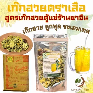 ชุดเก๊กฮวยตราเสือ ลูกพุด ชะเอมเทศ สูตรน้ำเก๊กฮวยตู้แช่ร้านยาจีน Chrysanthemum Drinks เก็กฮวยตราเสือ เครื่องดื่มคลายร้อน