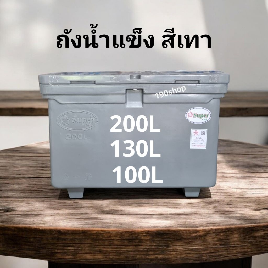 ถังน้ำแข็ง 100L-130L-200L สีเทา (กรุณาสั่งออเดอร์ละ 1ใบ)