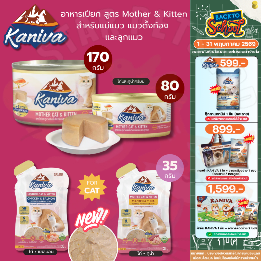 Kaniva Mother Cat & Kitten อาหารเปียกคานิว่า สำหรับแม่และลูกแมว สูตรไก่และทูน่าครีมมี่ 80-170 กรัม