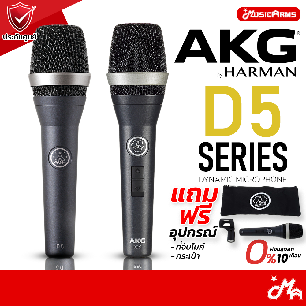 AKG D5 / D5S ไมโครโฟน พร้อมกระเป๋าและอุปกรณ์ Professional dynamic ไมค์ microphone รับประกันศูนย์