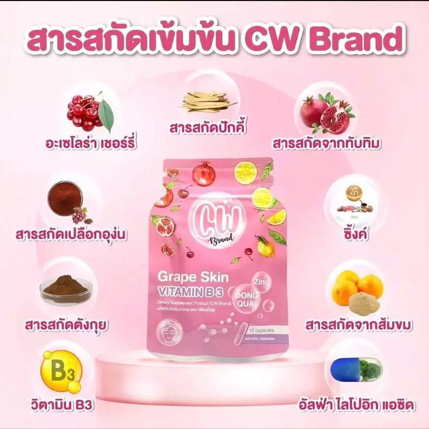 ผลิตภัณฑ์อาหารเสริม CW วิตามินผิวพี่ฝน 1ซอง มี 10เม็ด